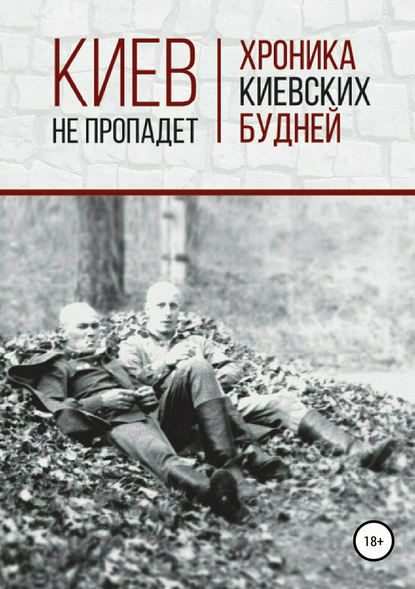 Киев не пропадет. Хроника киевских будней Киев не пропадет. Хроника киевских будней