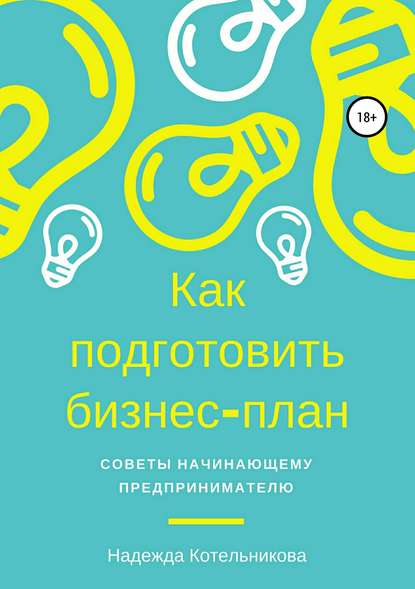 Как подготовить бизнес-план. Советы начинающему предпринимателю Как подготовить бизнес-план. Советы начинающему предпринимателю