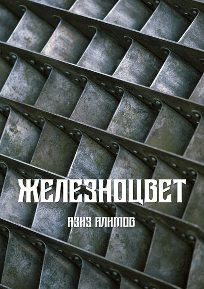 Железноцвет Железноцвет