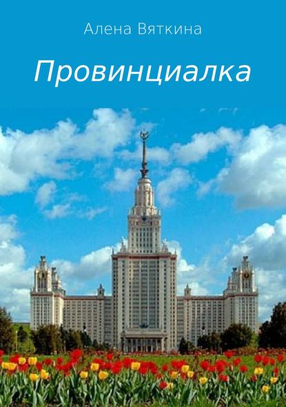Провинциалка Провинциалка