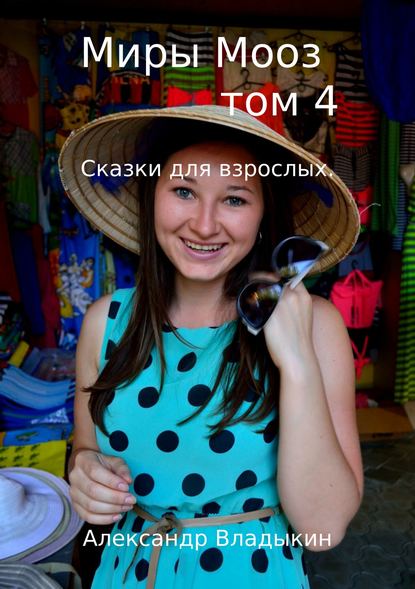 Миры Мооз. Том 4 Миры Мооз. Том 4