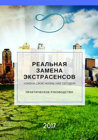 Реальная замена экстрасенсов Реальная замена экстрасенсов