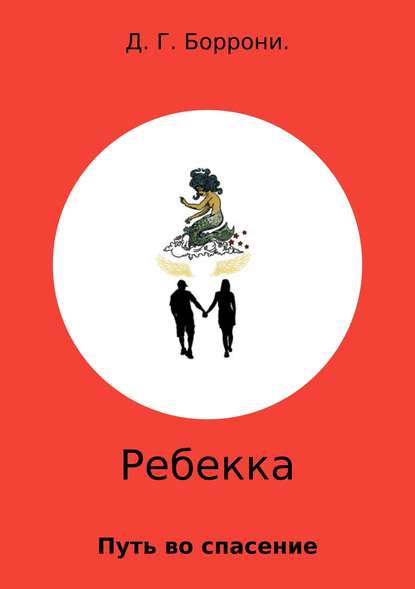 Ребекка: путь во спасение
