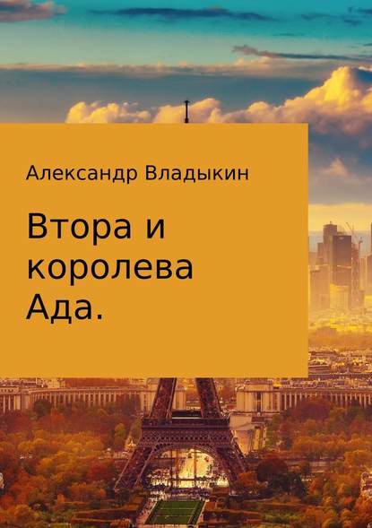 Втора и королева Ада Втора и королева Ада