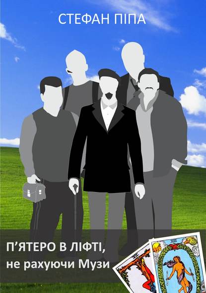 П'ятеро в ліфті, не рахуючи Музи П'ятеро в ліфті, не рахуючи Музи