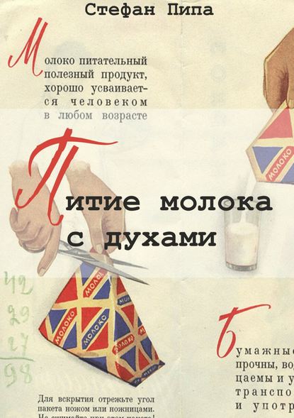 Питие молока с духами Питие молока с духами