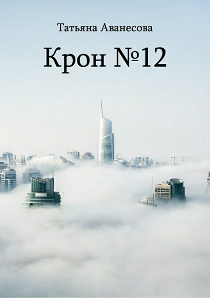 Крон №12 Крон №12