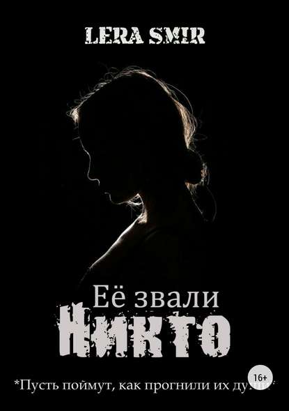 Её звали Никто Её звали Никто