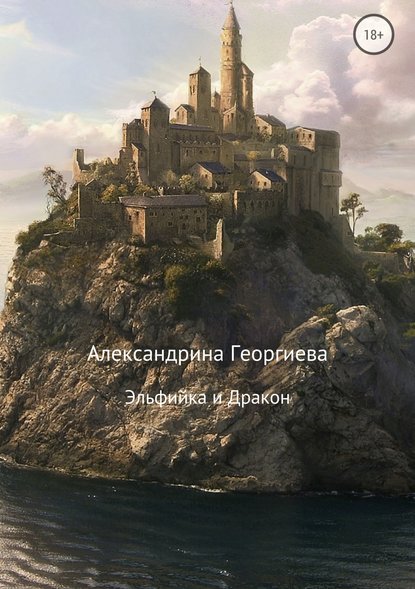 Эльфийка и Дракон Эльфийка и Дракон
