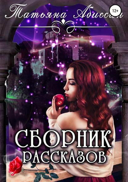 Сборник рассказов Сборник рассказов