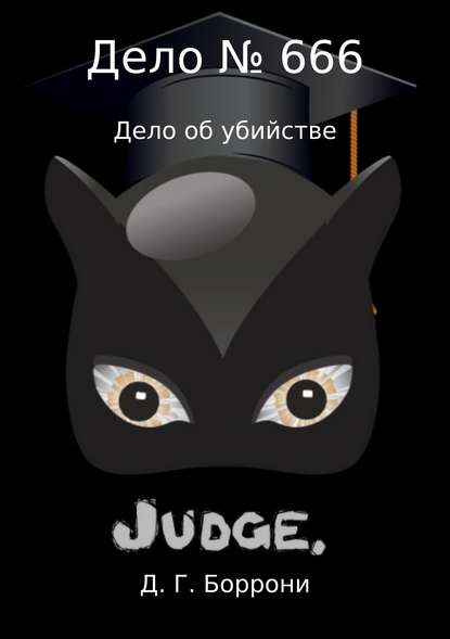 Дело № 666: дело об убийстве Дело № 666: дело об убийстве
