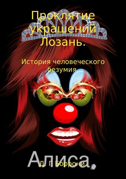 Проклятие украшений Лозань: история человеческого безумия Проклятие украшений Лозань: история человеческого безумия