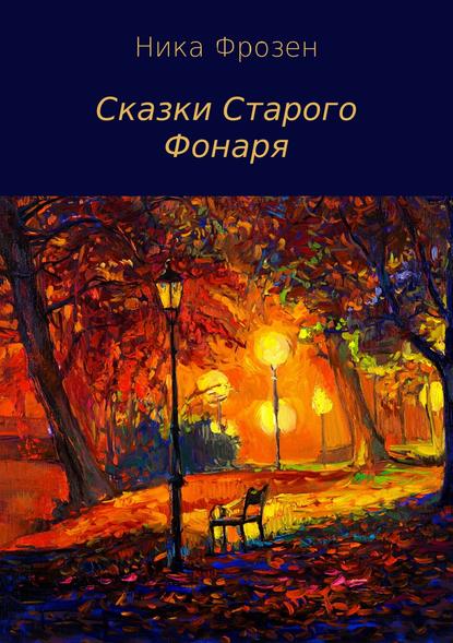 Сказки Старого Фонаря Сказки Старого Фонаря