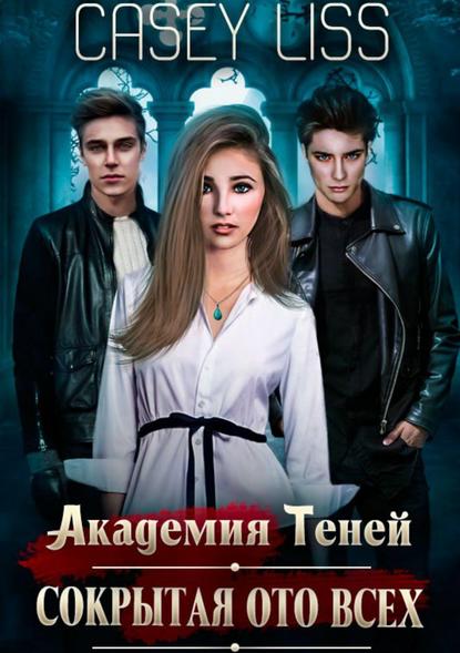 Академия Теней. Сокрытая ото всех Академия Теней. Сокрытая ото всех