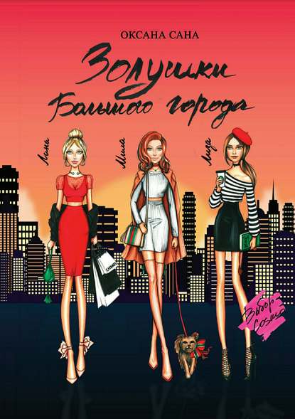 Золушки Большого города Золушки Большого города