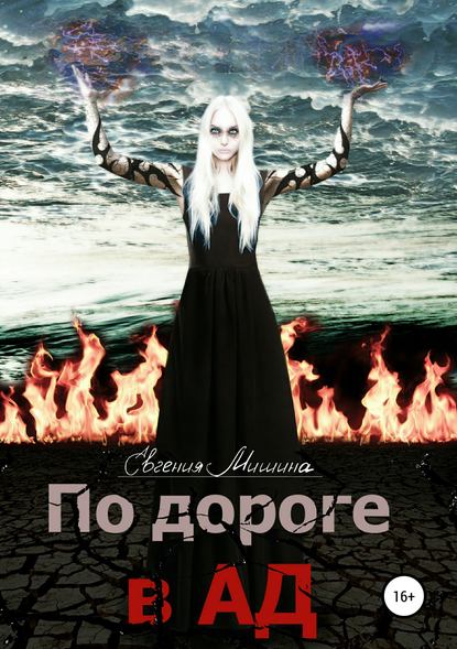 По дороге в Ад По дороге в Ад