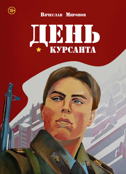 День курсанта День курсанта