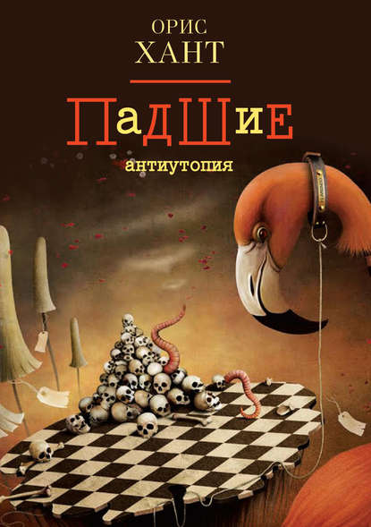 Падшие
