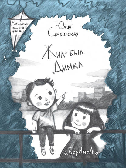 Жил-был Димка Жил-был Димка