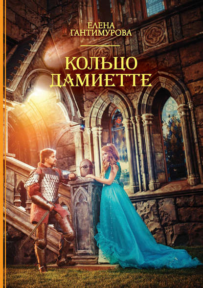 Кольцо Дамиетте Кольцо Дамиетте