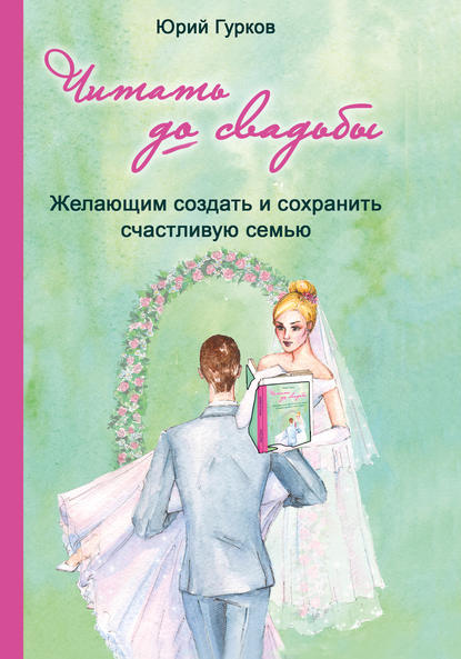 Читать до свадьбы! Настольная книга семейного счастья Читать до свадьбы! Настольная книга семейного счастья