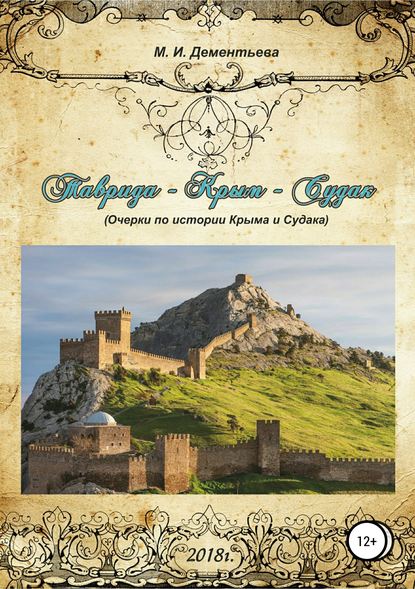 Таврида – Крым – Судак Таврида – Крым – Судак