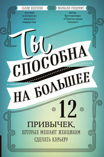 Ты способна на большее. 12 привычек, которые мешают женщинам сделать карьеру Ты способна на большее. 12 привычек, которые мешают женщинам сделать карьеру