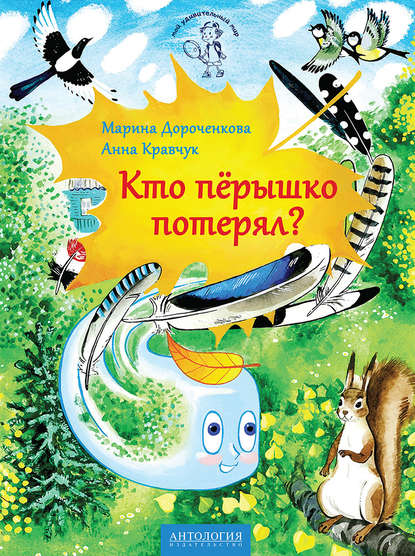 Кто пёрышко потерял? Кто пёрышко потерял?