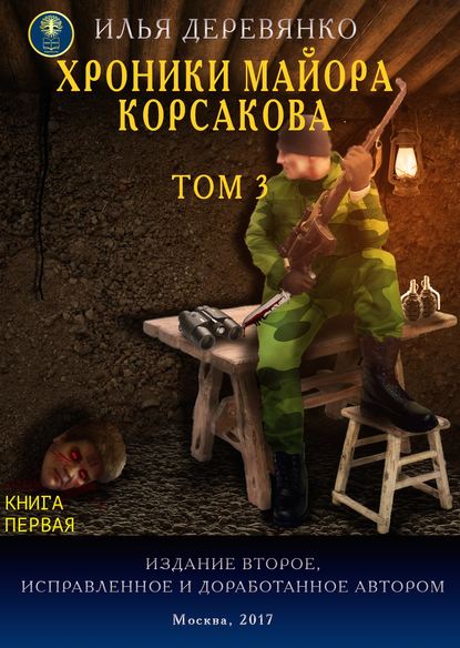 Хроники майора Корсакова. Том 3. Книга первая Хроники майора Корсакова. Том 3. Книга первая