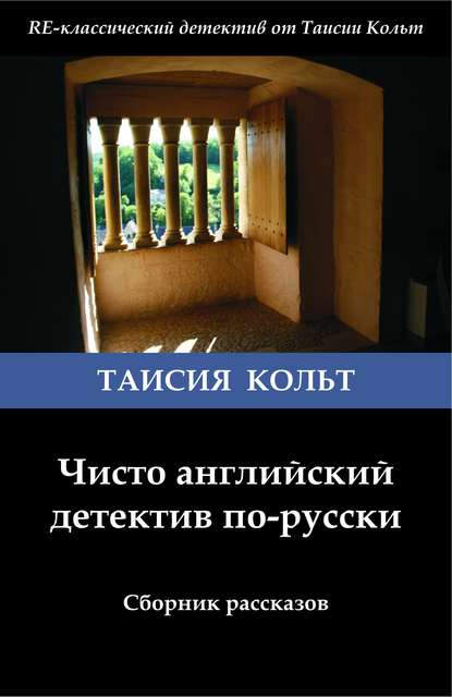Чисто английский детектив по-русски (сборник) Чисто английский детектив по-русски (сборник)