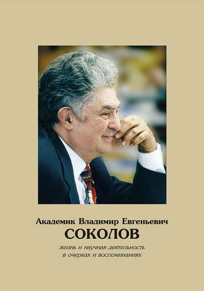 Академик Владимир Евгеньевич Соколов. Жизнь и научная деятельность в очерках и воспоминаниях Академик Владимир Евгеньевич Соколов. Жизнь и научная деятельность в очерках и воспоминаниях