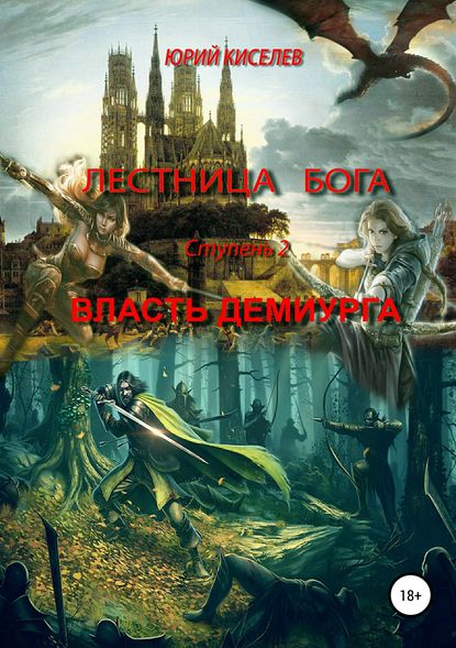 Лестница бога. Ступень 2. Власть демиурга Лестница бога. Ступень 2. Власть демиурга