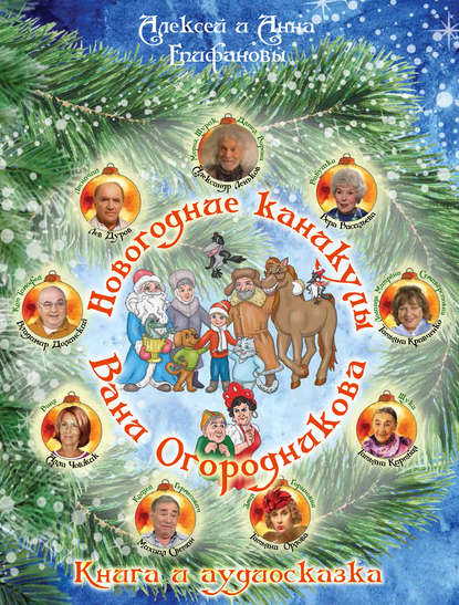 Новогодние каникулы Вани Огородникова Новогодние каникулы Вани Огородникова