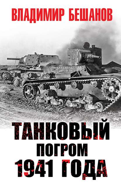 Танковый погром 1941 года Танковый погром 1941 года