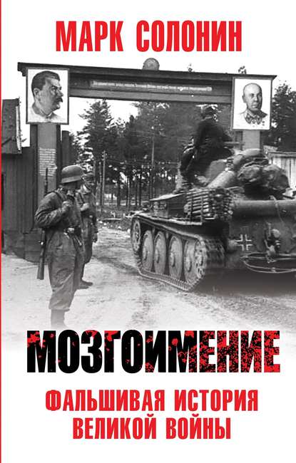 Мозгоимение. Фальшивая история Великой войны Мозгоимение. Фальшивая история Великой войны