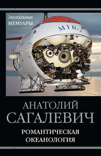 Романтическая океанология Романтическая океанология