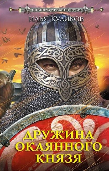 Дружина окаянного князя Дружина окаянного князя