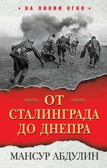 От Сталинграда до Днепра От Сталинграда до Днепра