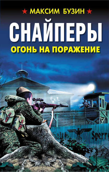 Снайперы. Огонь на поражение Снайперы. Огонь на поражение