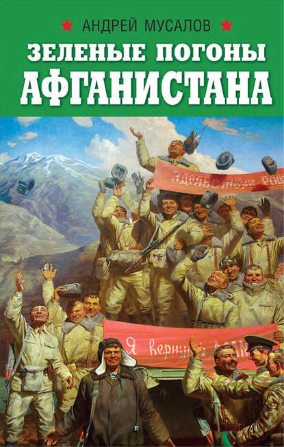 Зеленые погоны Афганистана Зеленые погоны Афганистана