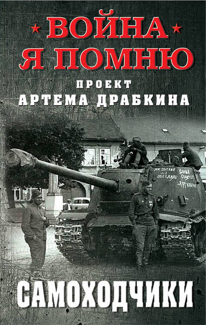 Самоходчики Самоходчики