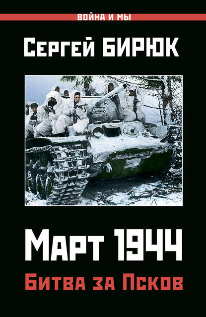 Март 1944. Битва за Псков Март 1944. Битва за Псков