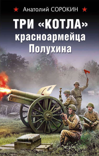 Три «котла» красноармейца Полухина Три «котла» красноармейца Полухина