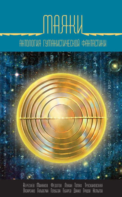 Маяки. Антология гуманистической фантастики Маяки. Антология гуманистической фантастики