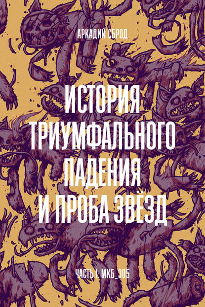 История триумфального падения и проба звезд История триумфального падения и проба звезд