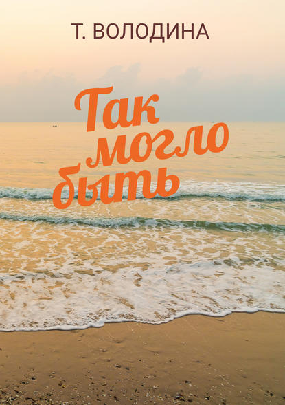 Так могло быть Так могло быть