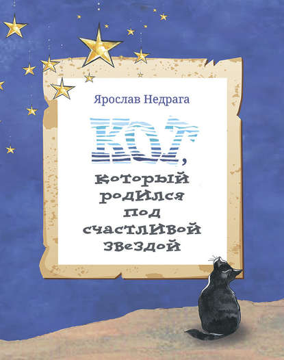 Кот, который родился под счастливой звездой Кот, который родился под счастливой звездой