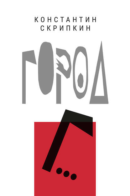 Город Г… Город Г…