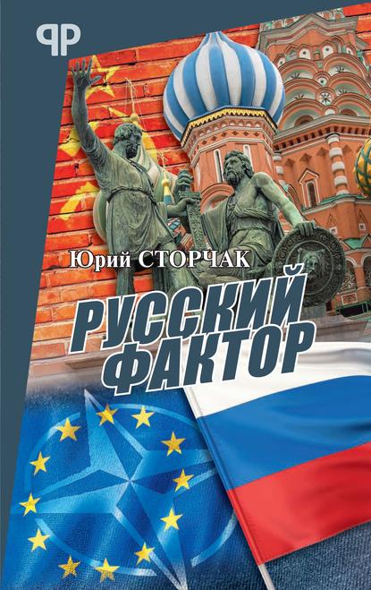 Русский фактор Русский фактор
