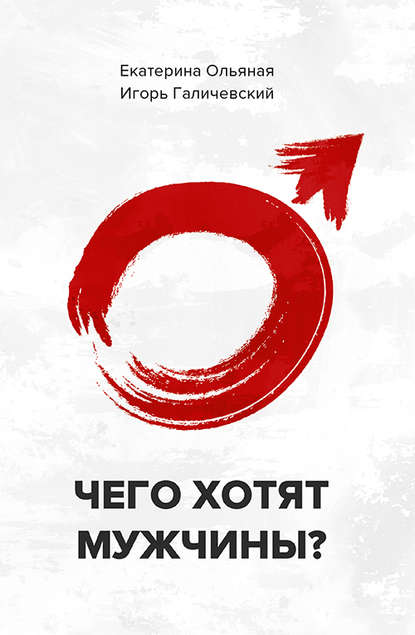 Чего хотят мужчины Чего хотят мужчины